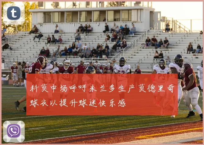 科莫中场呼吁米兰多生产莫德里奇球衣以提升球迷快乐感