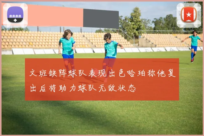 文班缺阵球队表现出色哈珀称他复出后将助力球队无敌状态