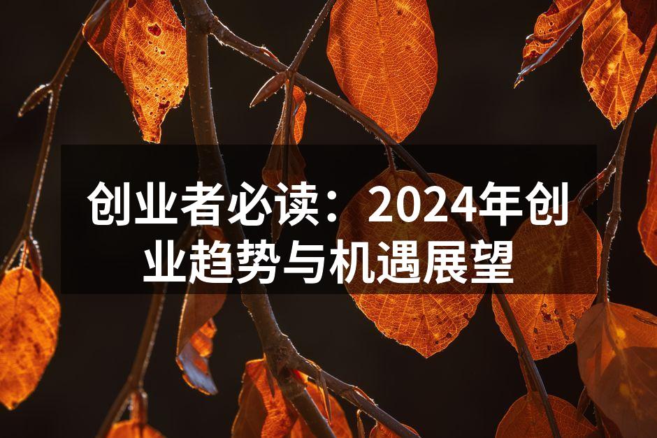 创业者必读：2024年创业趋势与机遇展望