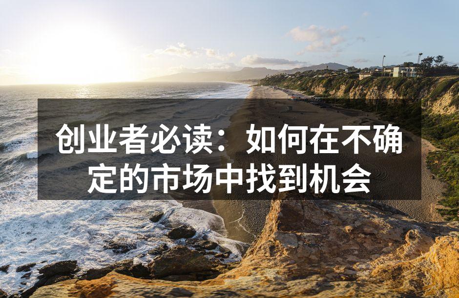 创业者必读：如何在不确定的市场中找到机会